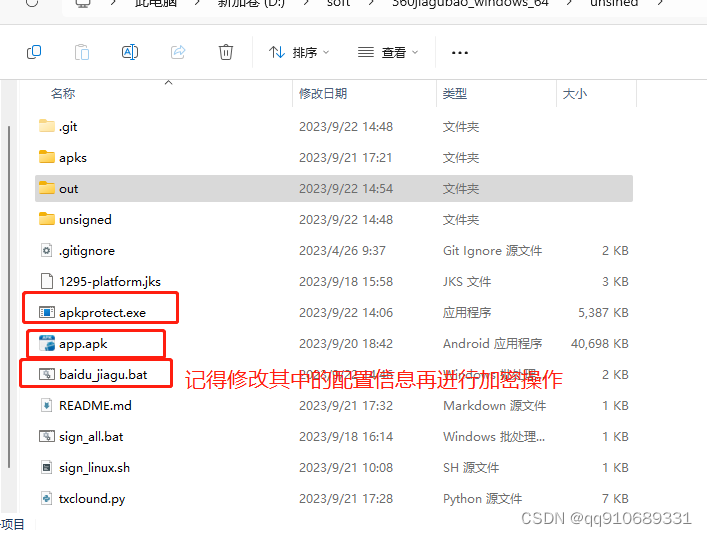 app一键加固加签名脚本 百度加固 window版本