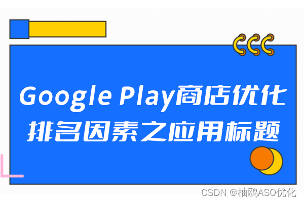 Google Play商店优化排名因素之应用标题