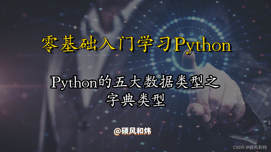 【零基础入门学习Python---Python的五大数据类型之字典类型】