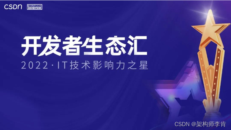 【喜大普奔】CSDN 技术影响力之星正式揭晓 | 2022 开发者生态汇 | 荣获年度（RT-Thread）社区之星