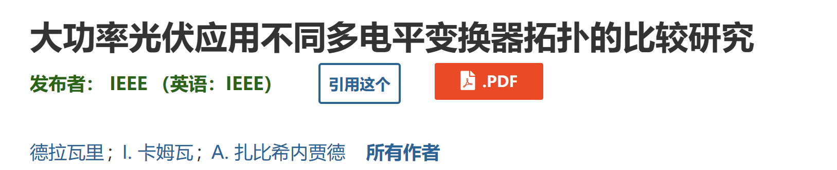 大功率光伏应用不同多电平变换器拓扑的比较研究(Simulink)