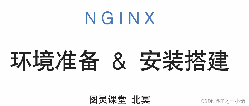 Nginx学习笔记记录【图灵】