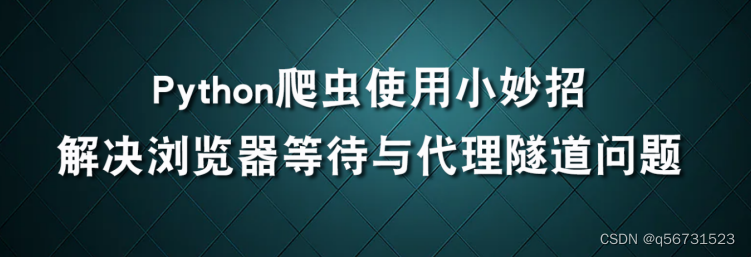 Python爬虫之解决浏览器等待与代理隧道问题