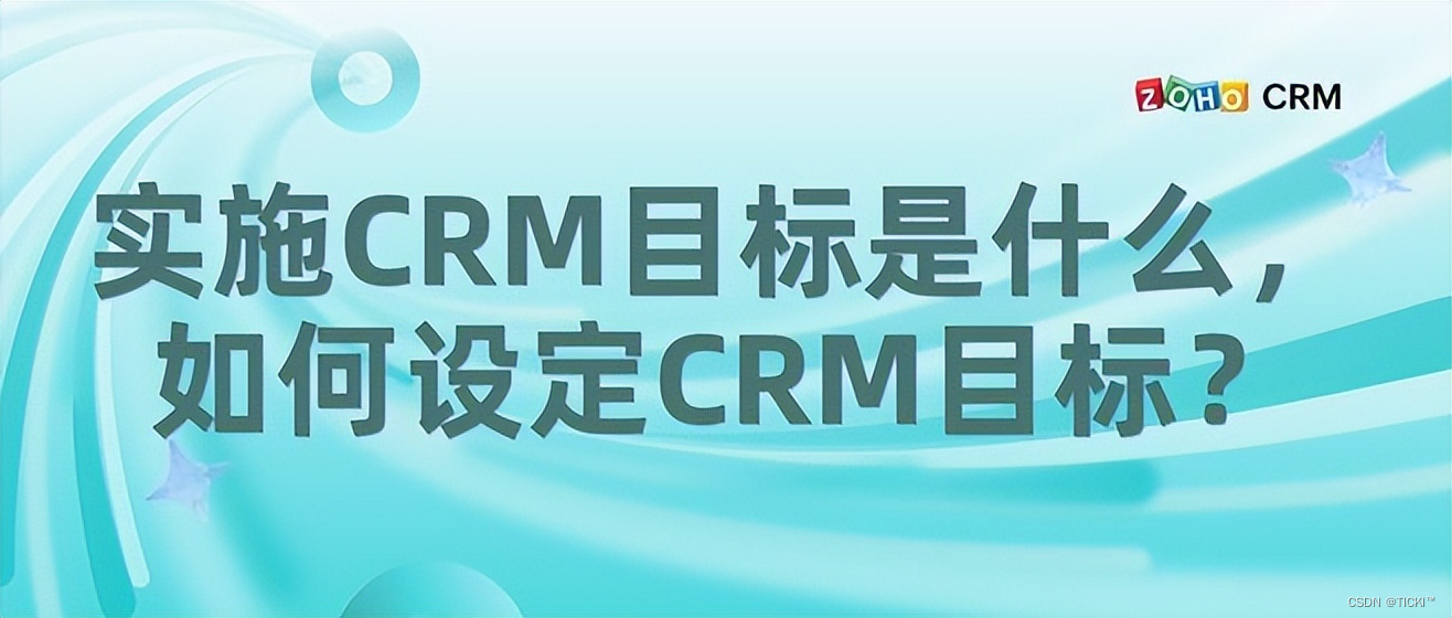 实施CRM目标有哪几步？如何制定CRM目标？