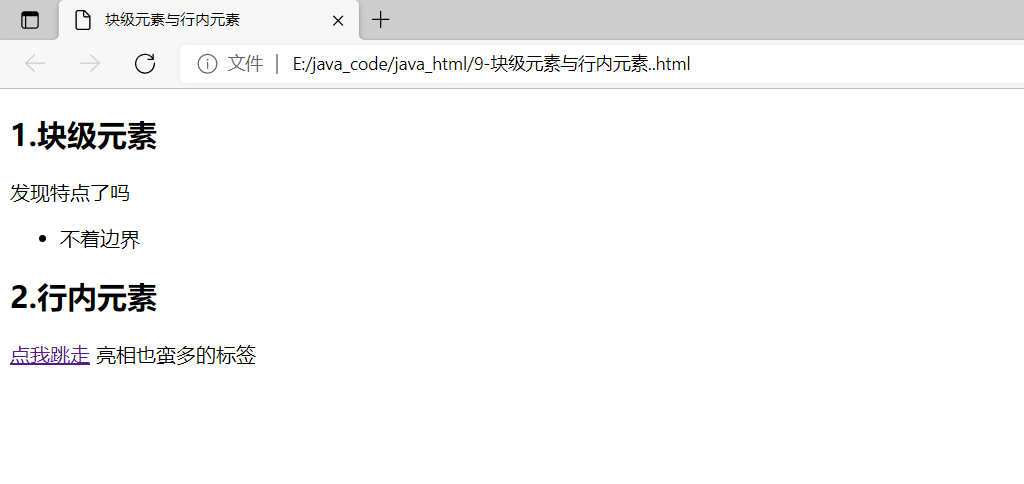 HTML：块级元素与行内元素