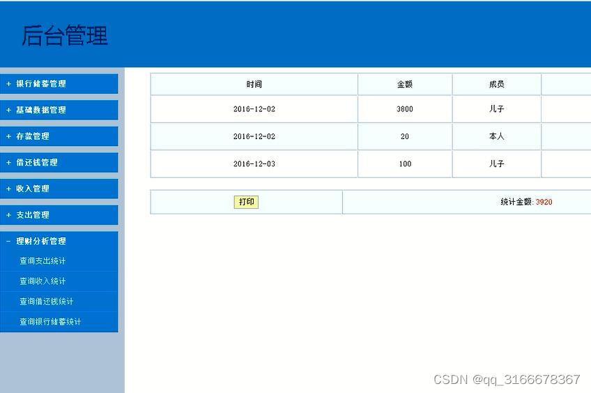 java家庭理财收支管理系统