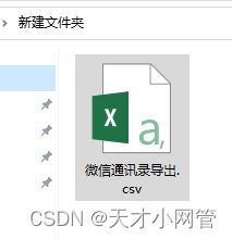 一键导出所有微信联系人的小工具，搞私域、搞网销客户交接时可能可以用到，【微信通讯录抽水机】