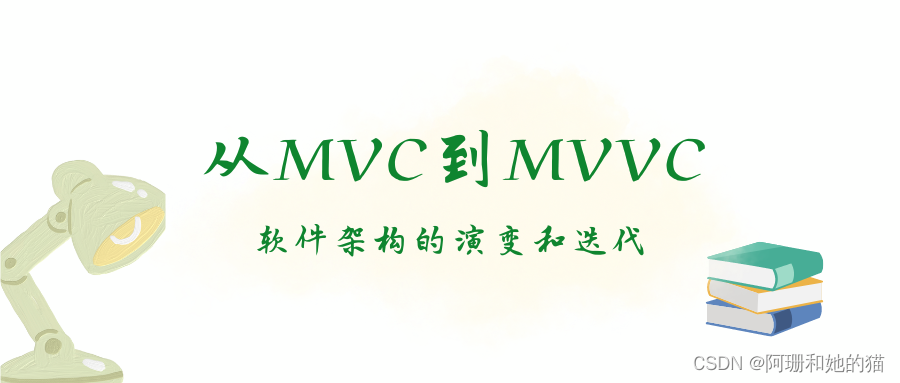 从MVC到MVVC：软件架构的演变和迭代