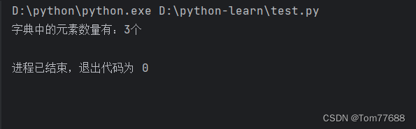 【Python语言】字典的使用方法总结