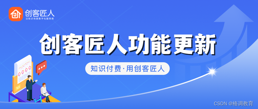 创客匠人6月功能更新：服务商管理、直播、学员版APP全新上线