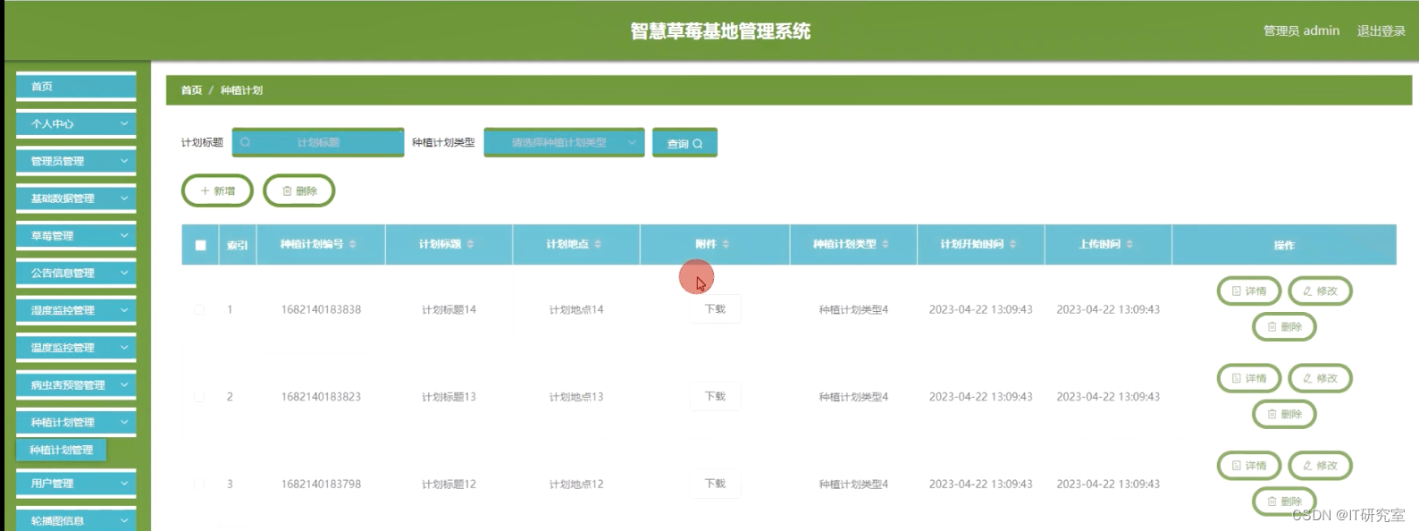 智慧草莓基地管理系统-种植计划管理