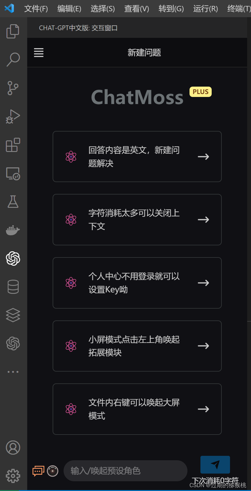 【VSCode中ChatGPT中文版插件和Chat Moss合并了】