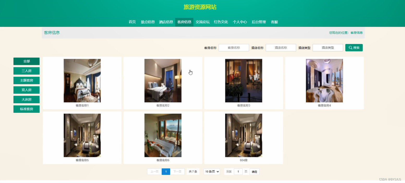 客房信息