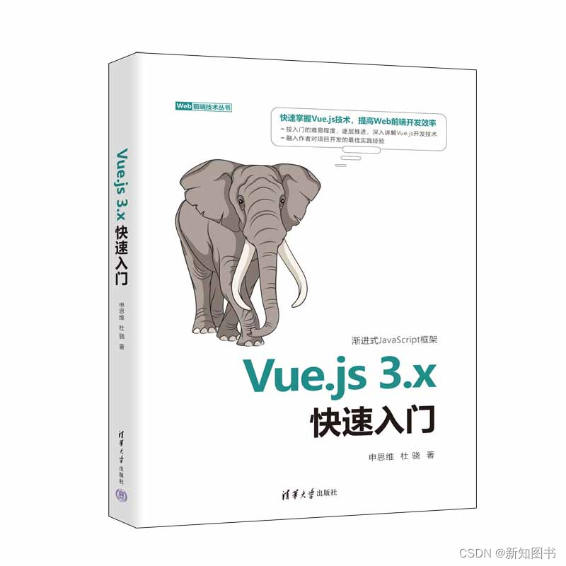 《Vue.js 3.x快速入门》简介