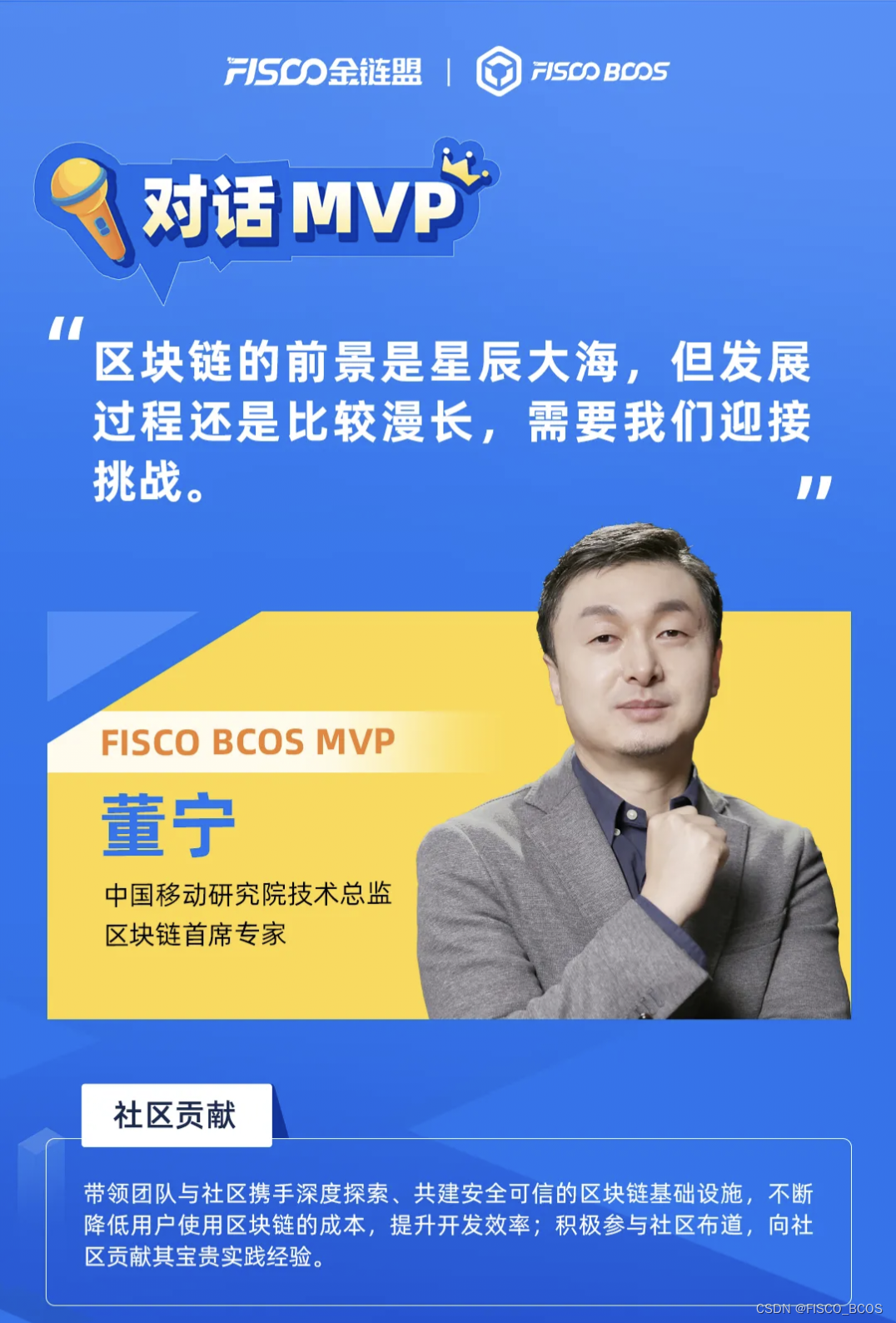 中国移动董宁：深耕区块链的第八年，我仍期待挑战丨对话MVP