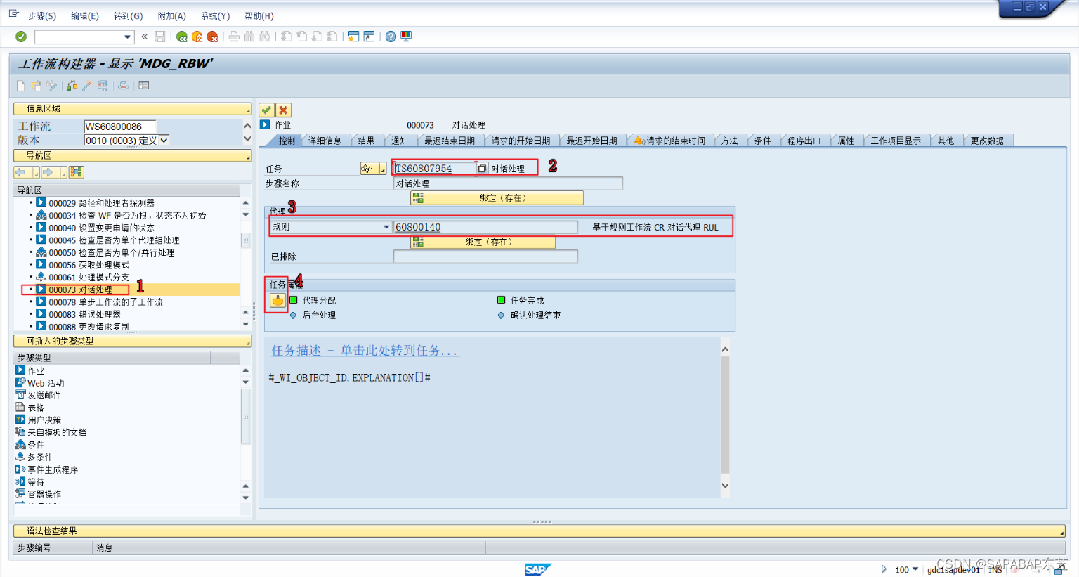 【SAP-MDG】MDG配置-配置工作流任务 Configure Workflow Tasks