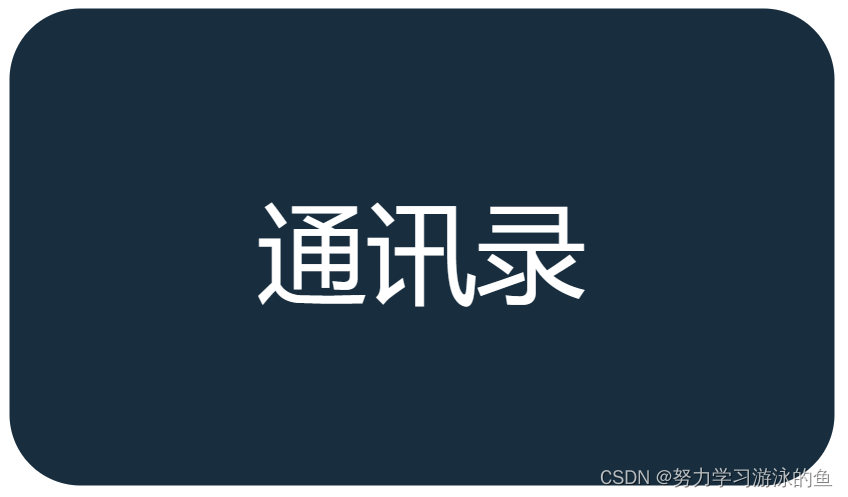 C语言动态内存管理与文件操作：打造高效通讯录