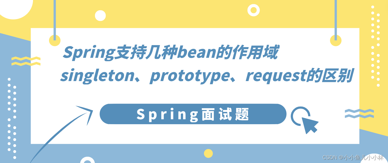 Spring面试题15：Spring支持几种bean的作用域？singleton、prototype、request的区别是什么？