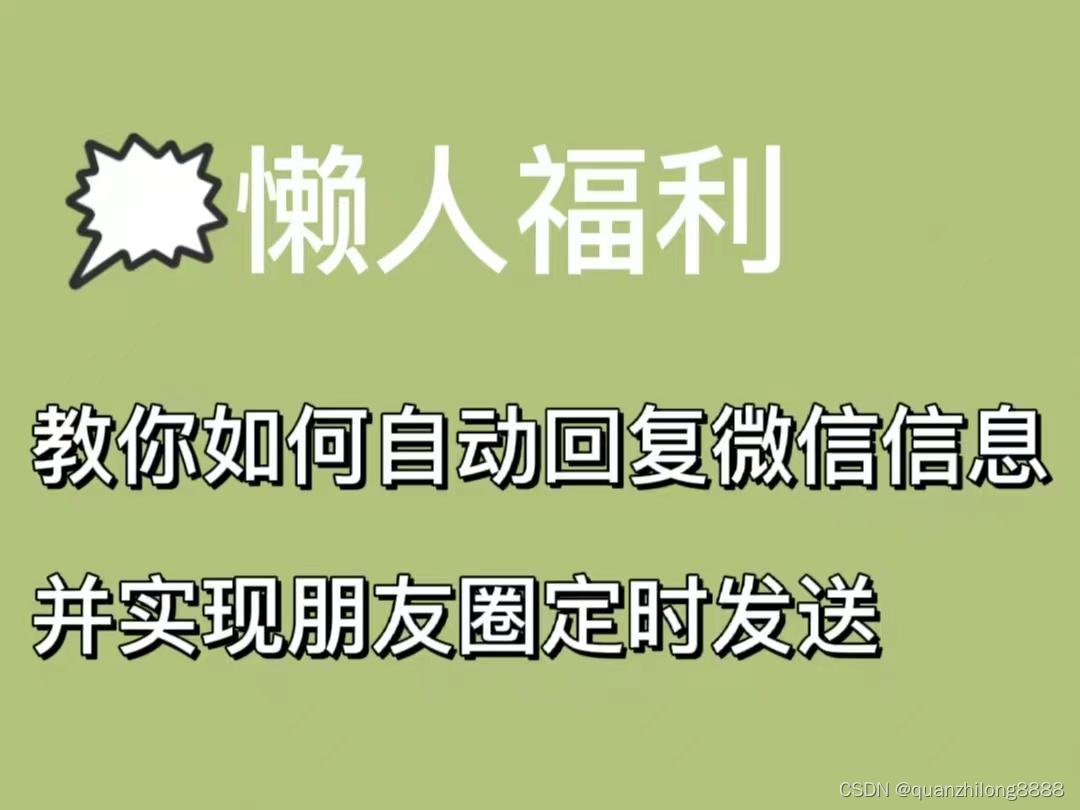 教你如何自動回復微信消息并定時發朋友圈?