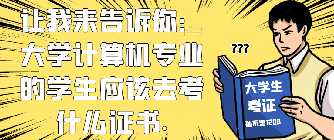 让我来告诉你：大学计算机专业的学生应该去考什么证书.