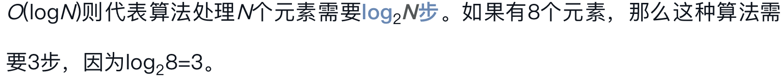 O(logN)则代表算法处理N个元素需要log2N步。如果有8个元素，那么这种算法需要3步，因为log28=3。