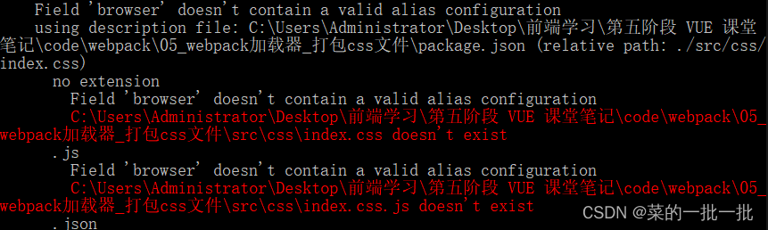 Webpack - 引入Css-Loader加载器打包Css文件时报错： Field 'Browser' Doesn'T Contain A Valid  Alias Configuration_Webpack Field 'Browser' Doesn'T Contain A Valid  Al_菜的一批一批的博客-Csdn博客