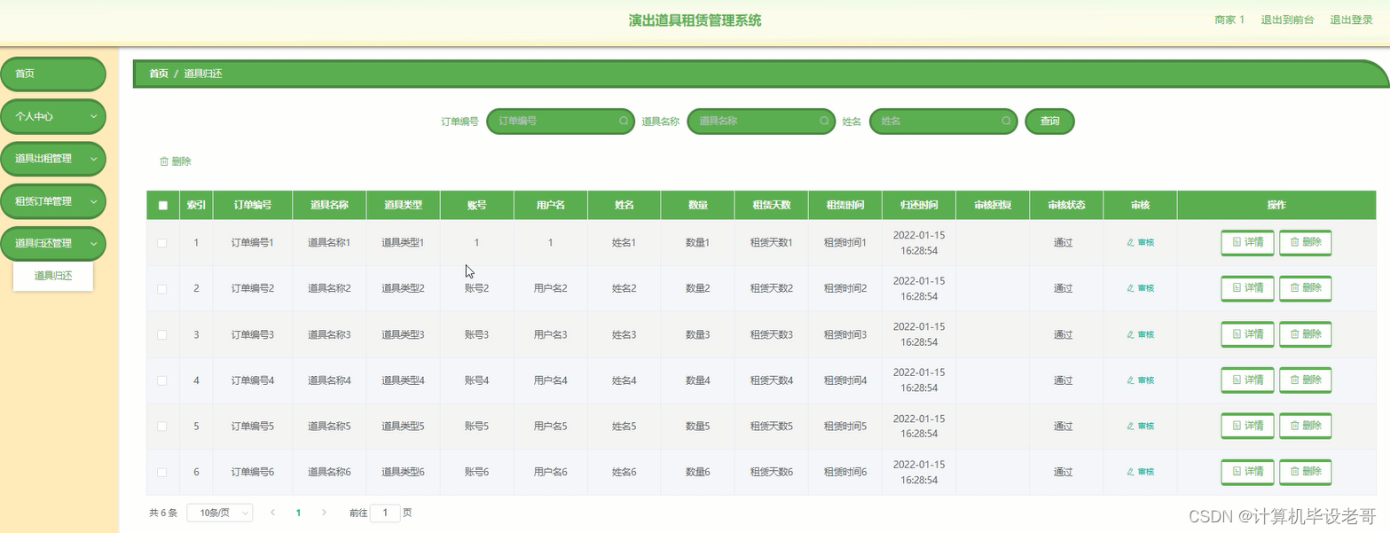 道具归还管理