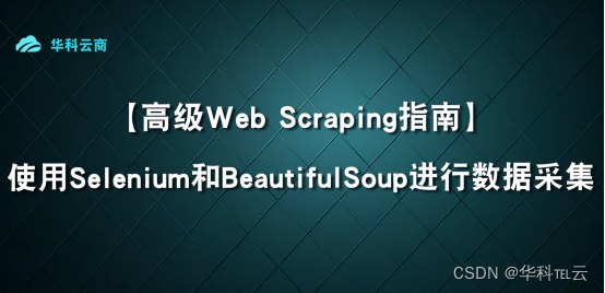 Web Scraping指南: 使用Selenium和BeautifulSoup