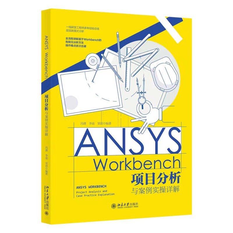 ANSYS Workbench项目分析与案例实操详解