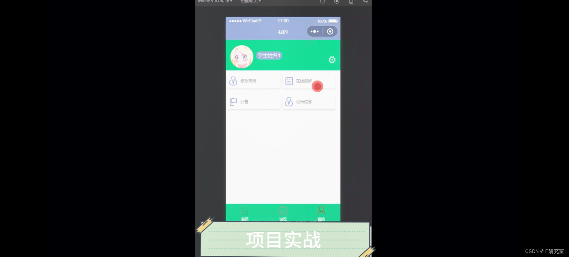 高校后勤报修微信小程序/安卓APP-个人中心