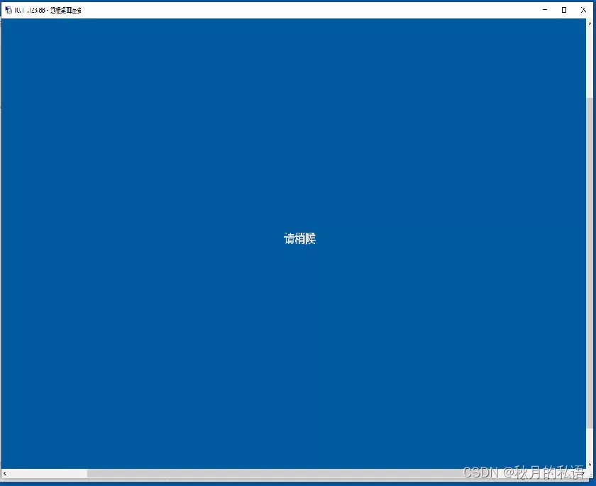 windows远程桌面，停留在“请稍后”页面[通俗易懂]