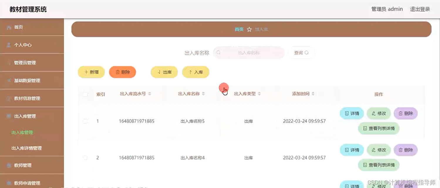 教材管理系统-出入库管理