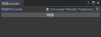 Unity 批量替换物体shader