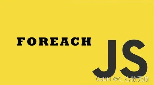 js - 对forEach()函数的一些理解