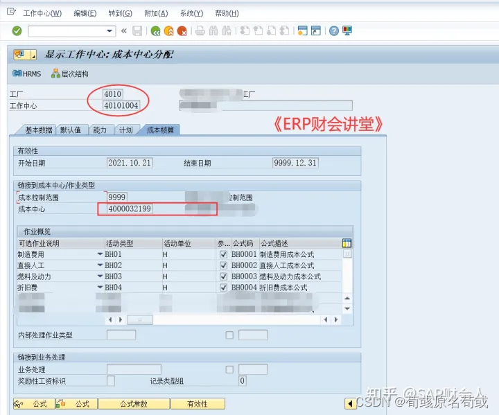 SAP 成品发布标准成本之后工艺路线改变，导致对应工单报工时成本中心出错 （TCODE MFBF）＜转载＞_sap 成本中心变动的影响CSDN博客