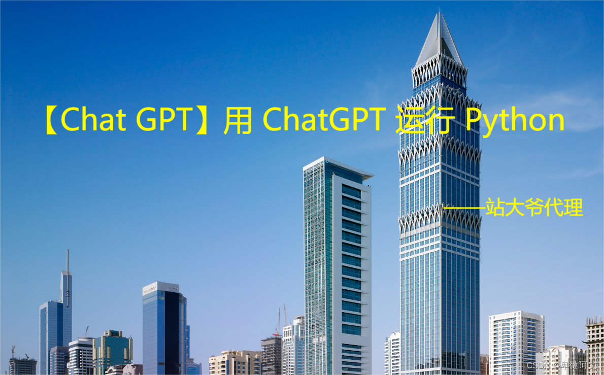 【Chat GPT】用 ChatGPT 运行 Python