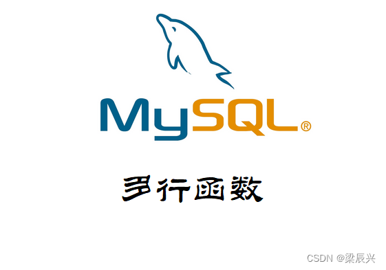 MySQL 多行函数