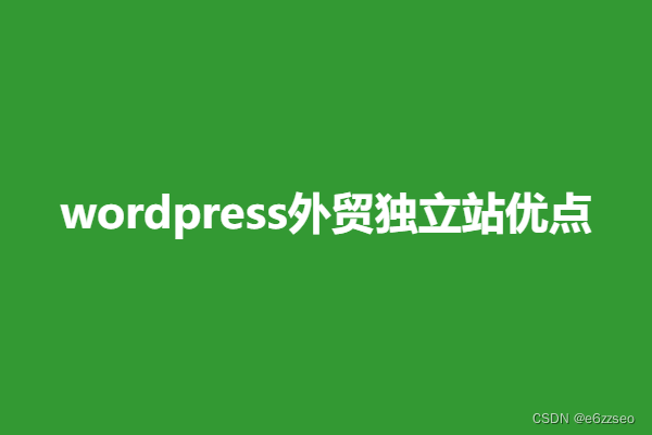 7个公认的wordpress外贸独立站优点