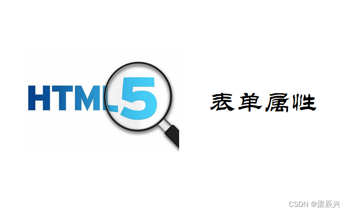 HTML5 表单属性