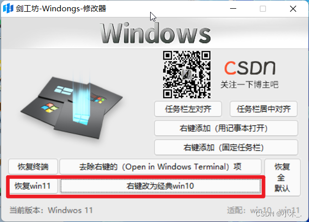 【Python windows11修改器 】——制作一个简易的修改器，修改windwos11右键和一些小功能