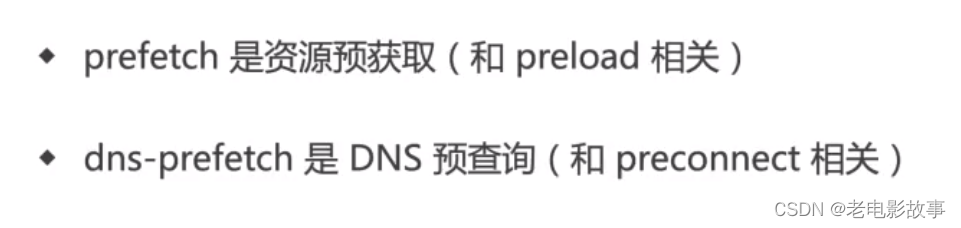 preload和prefetch、dns-prefetch和preconnect