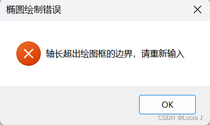 椭圆：错误提示