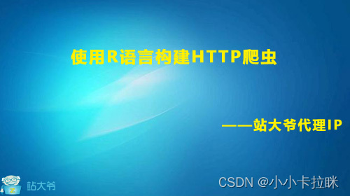 使用R语言构建HTTP爬虫：IP管理与策略