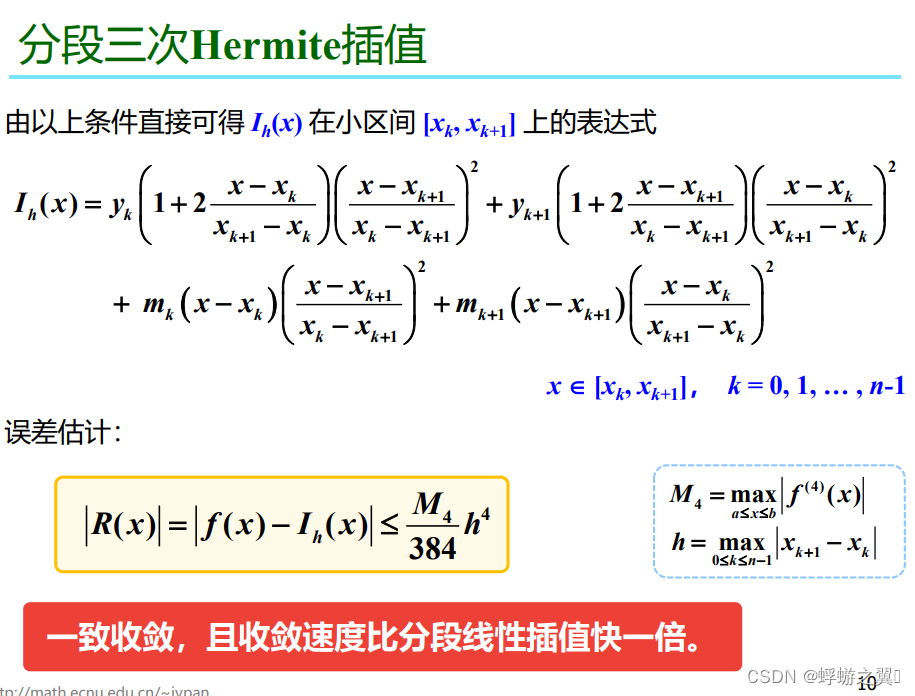 埃尔米特插值（hermite 插值） C++