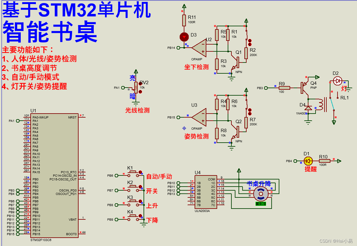 【Proteus仿真】【STM32单片机】基于stm32的智能书桌设计
