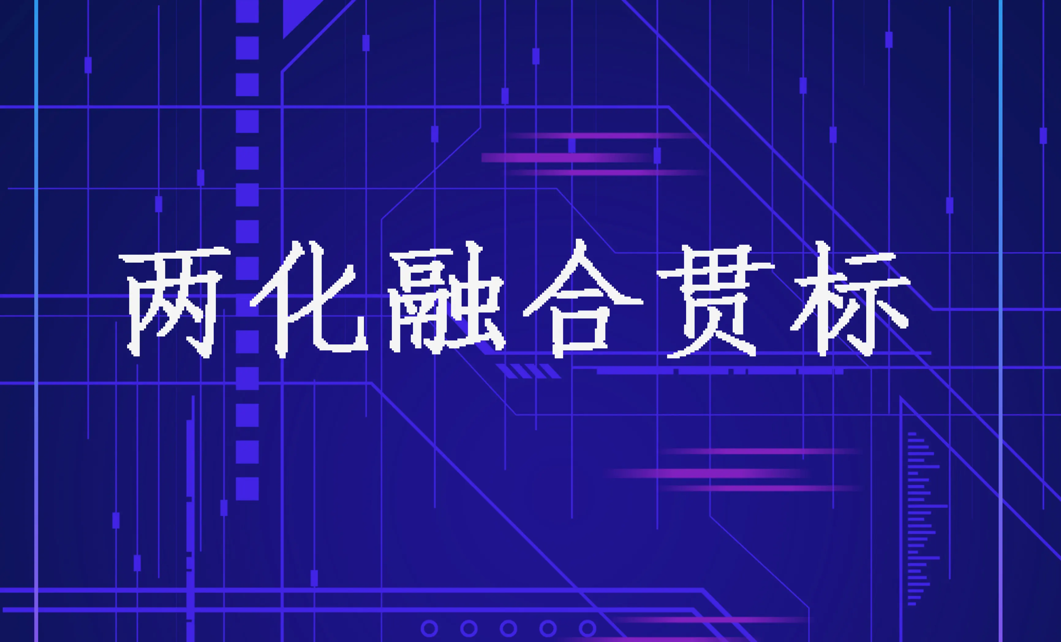 两化融合贯标补贴政策，最高可达100万元奖励