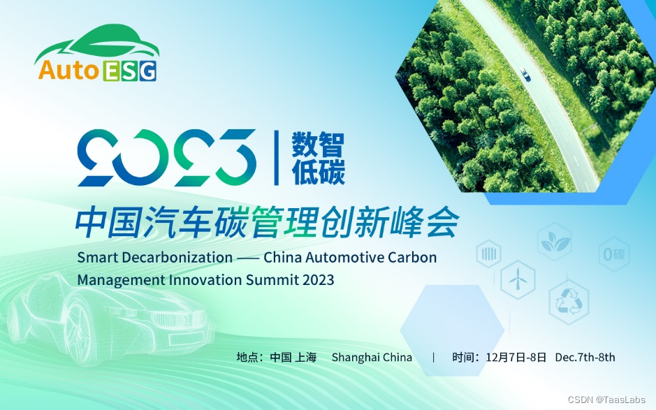 火热报名中 | 2天峰会、20+热门议题，AutoESG 2023数智低碳---中国汽车碳管理创新峰会亮点抢先看！