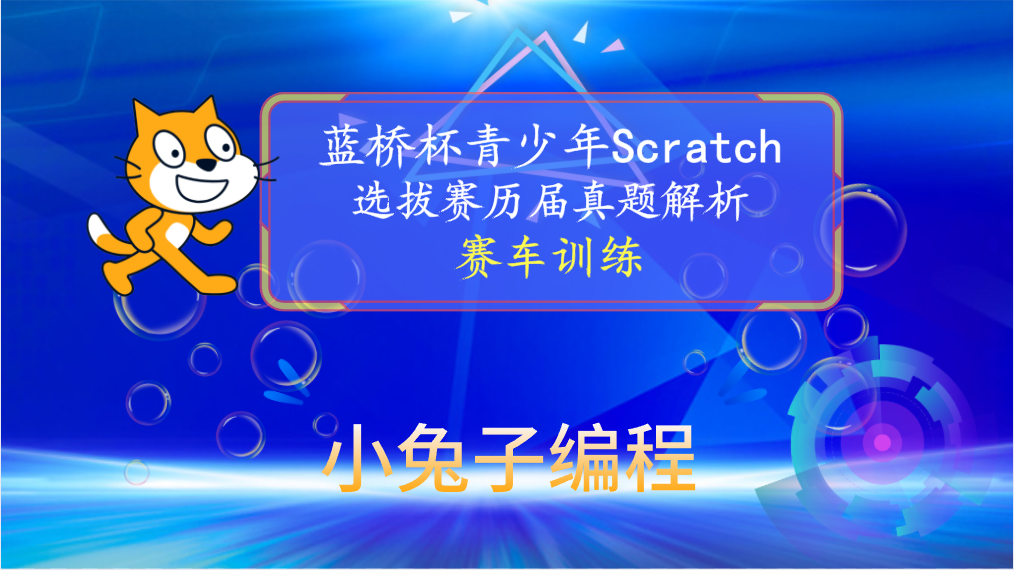 【蓝桥杯选拔赛真题51】Scratch赛车训练 少儿编程scratch图形化编程 蓝桥杯选拔赛真题讲解