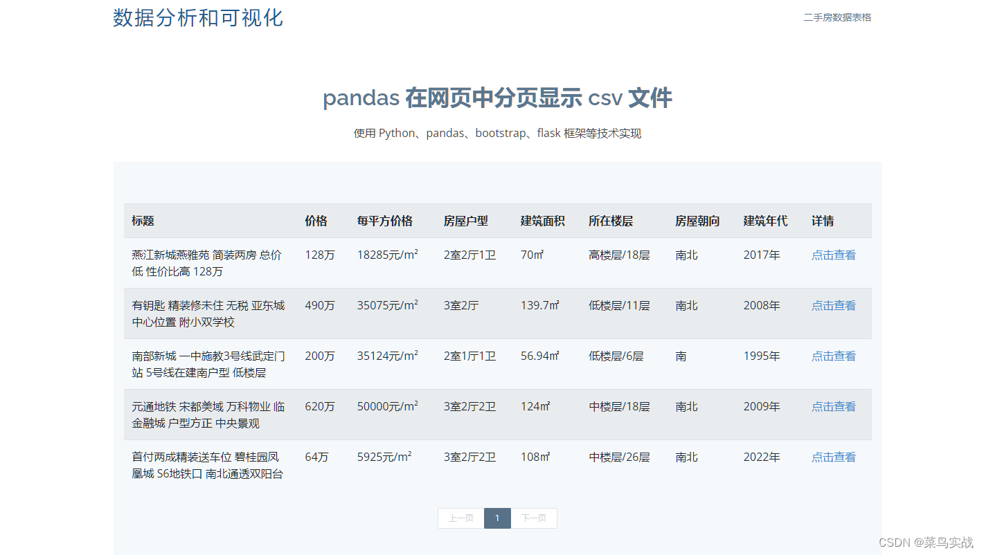 python 如何使用 pandas 在 flask web 网页中分页显示 csv 文件数据