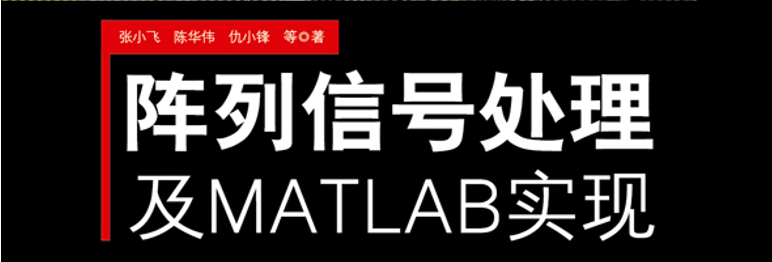 《阵列信号处理及MATLAB实现》阵列响应矩阵(均匀线阵、均匀圆阵、L型阵列、平面阵列和任意阵列)